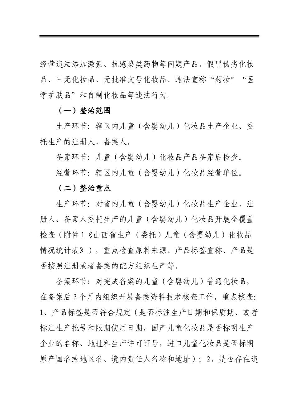 省药品监督管理局儿童（含婴幼儿）化妆品专项整治工作方案_第2页