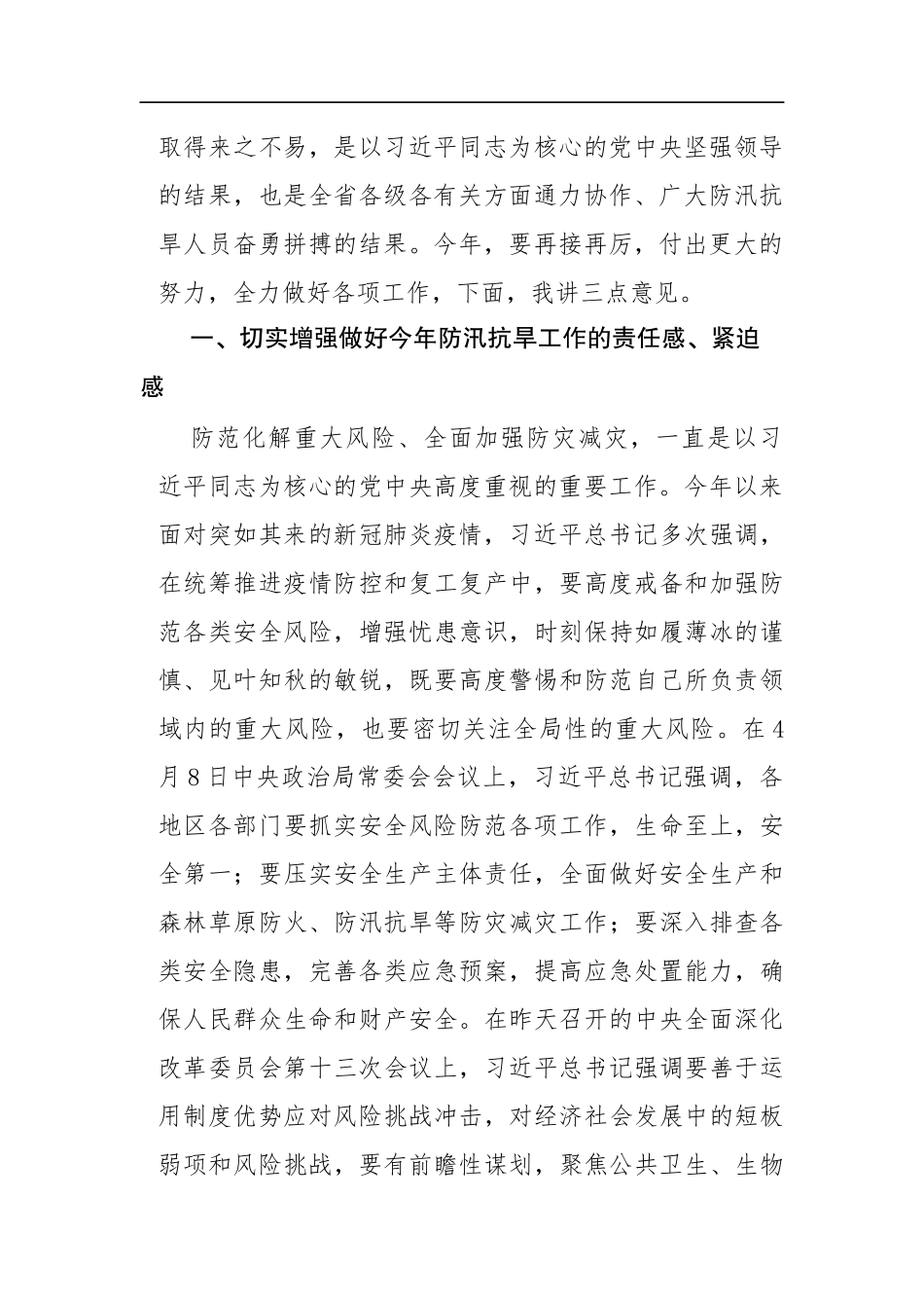 省长在全省防汛抗旱工作电视电话会议暨省防总2020年第一次全体会议上的讲话_第2页