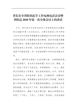 省长在全省防汛抗旱工作电视电话会议暨省防总2020年第一次全体会议上的讲话