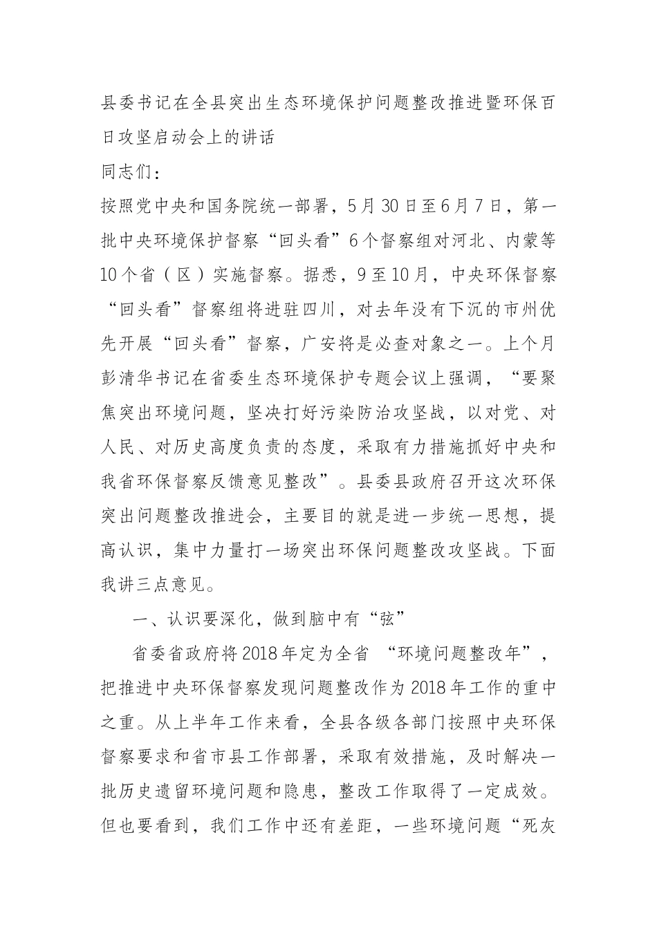 委书记在全县突出生态环境保护问题整改推进暨环保百日攻坚启动会上的讲话_第1页