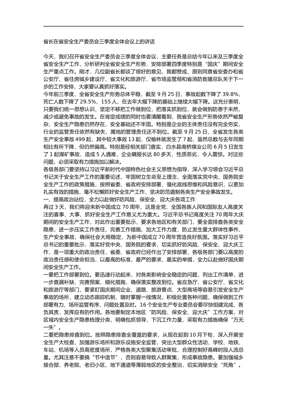 省长在省安全生产委员会三季度全体会议上的讲话_第1页