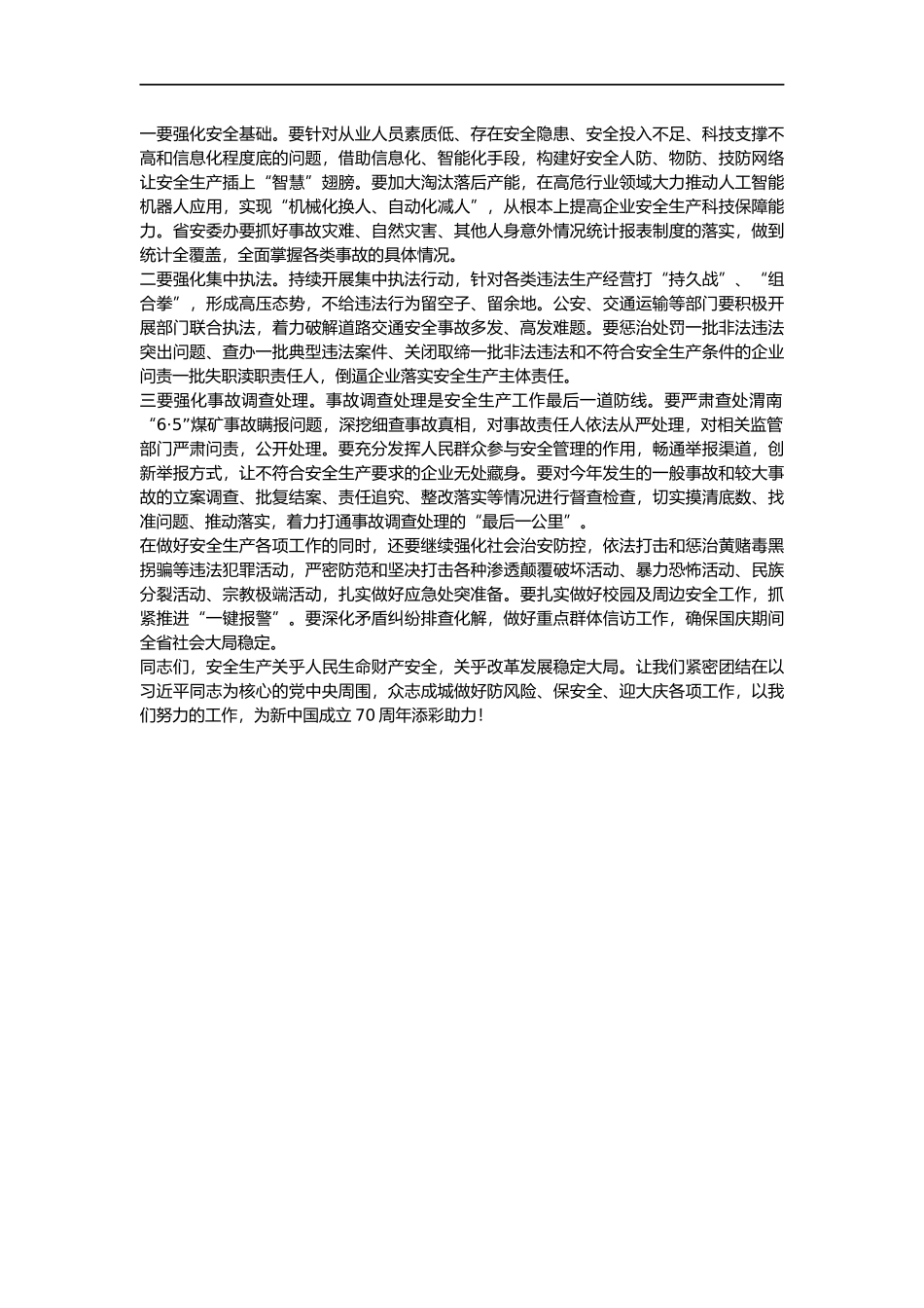 省长在省安全生产委员会三季度全体会议上的讲话_第3页