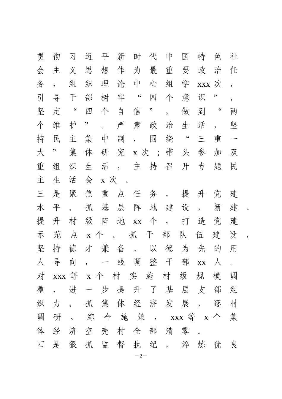 乡镇党委书记履行全面从严治党责任述职报告_第2页