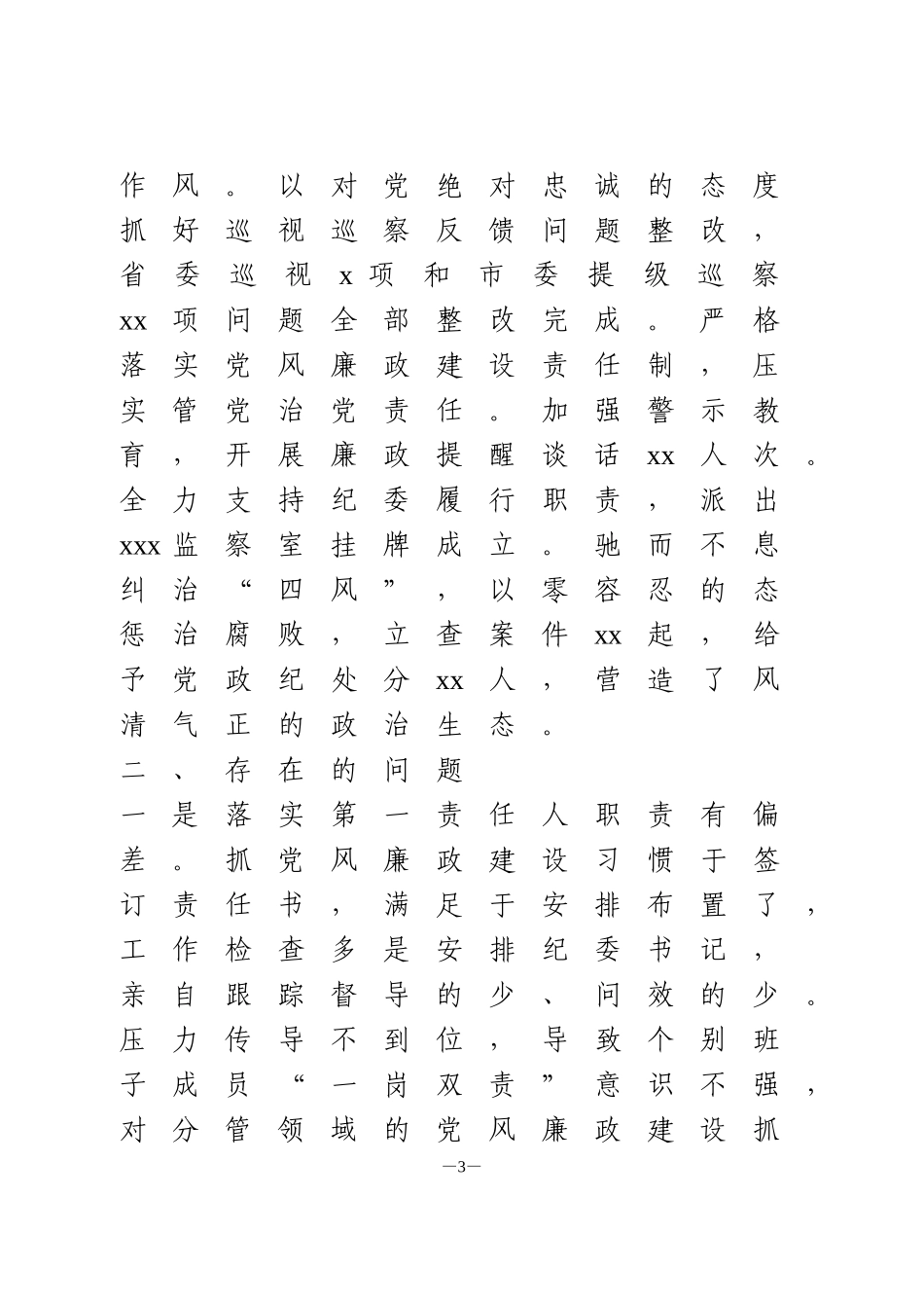 乡镇党委书记履行全面从严治党责任述职报告_第3页