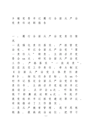 乡镇党委书记履行全面从严治党责任述职报告