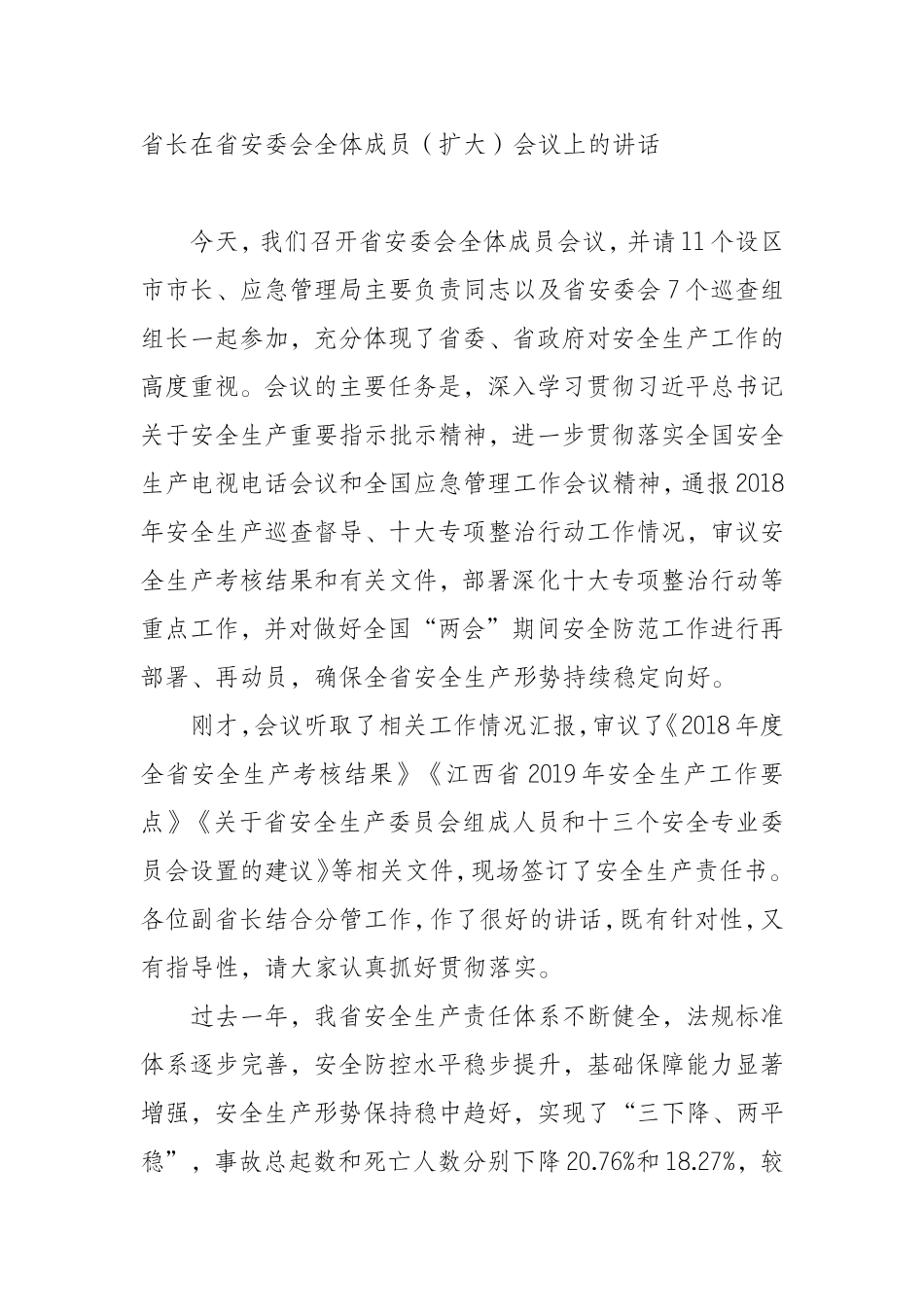 省长在省安委会全体成员（扩大）会议上的讲话_第1页