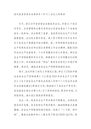 省长在省安委会全体成员（扩大）会议上的讲话