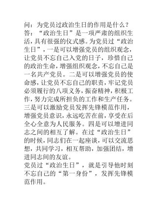 为党员过政治生日的作用是什么？