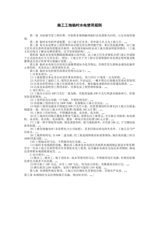 施工工地临时水电使用规则
