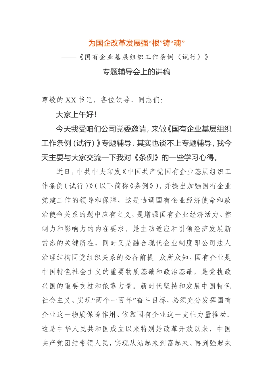 为国企改革发展强“根”铸“魂”为国企改革发展强“根”铸“魂”专题辅导会讲稿_第1页