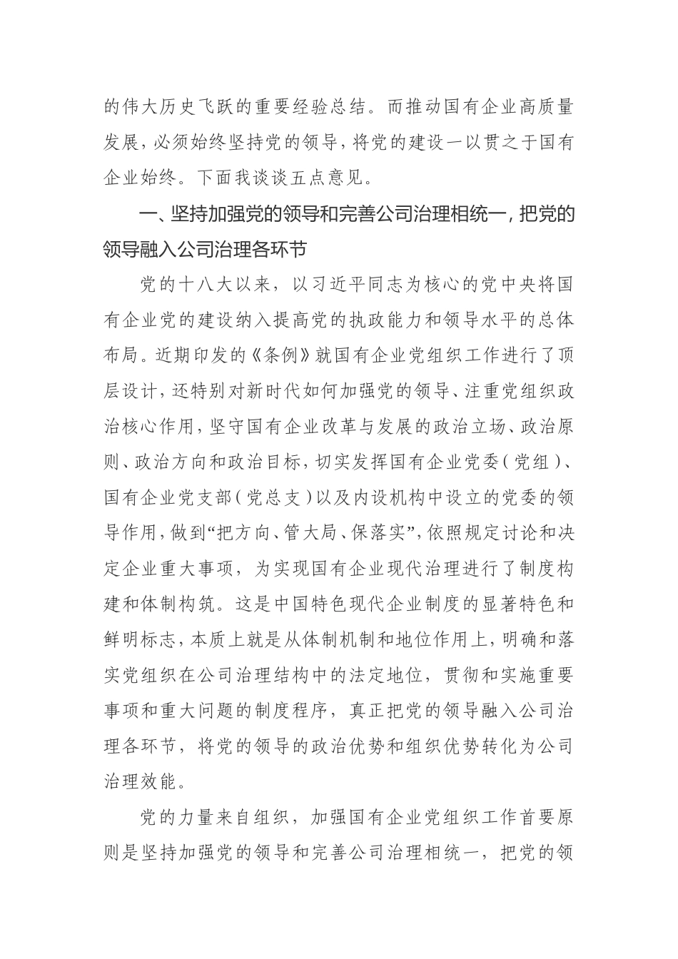 为国企改革发展强“根”铸“魂”为国企改革发展强“根”铸“魂”专题辅导会讲稿_第2页