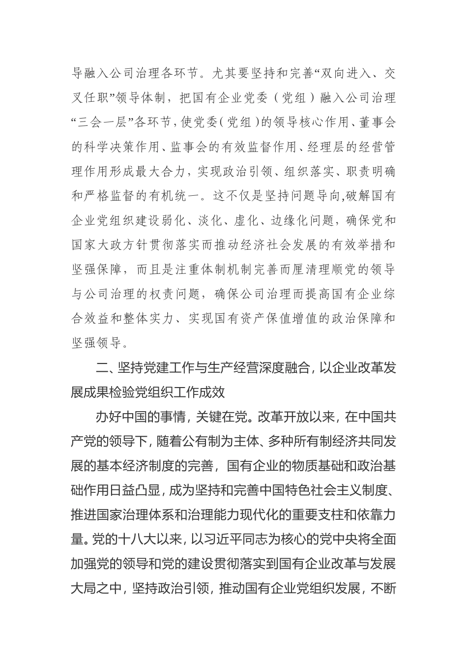 为国企改革发展强“根”铸“魂”为国企改革发展强“根”铸“魂”专题辅导会讲稿_第3页