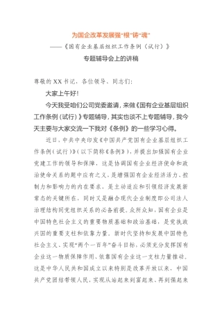 为国企改革发展强“根”铸“魂”为国企改革发展强“根”铸“魂”专题辅导会讲稿
