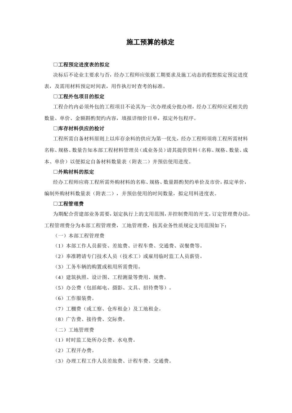 施工预算的核定_第1页