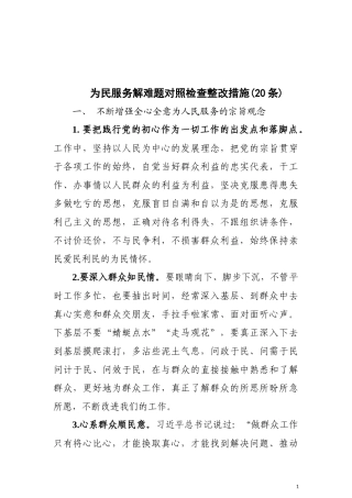 为民服务解难题对照检查整改措施20条