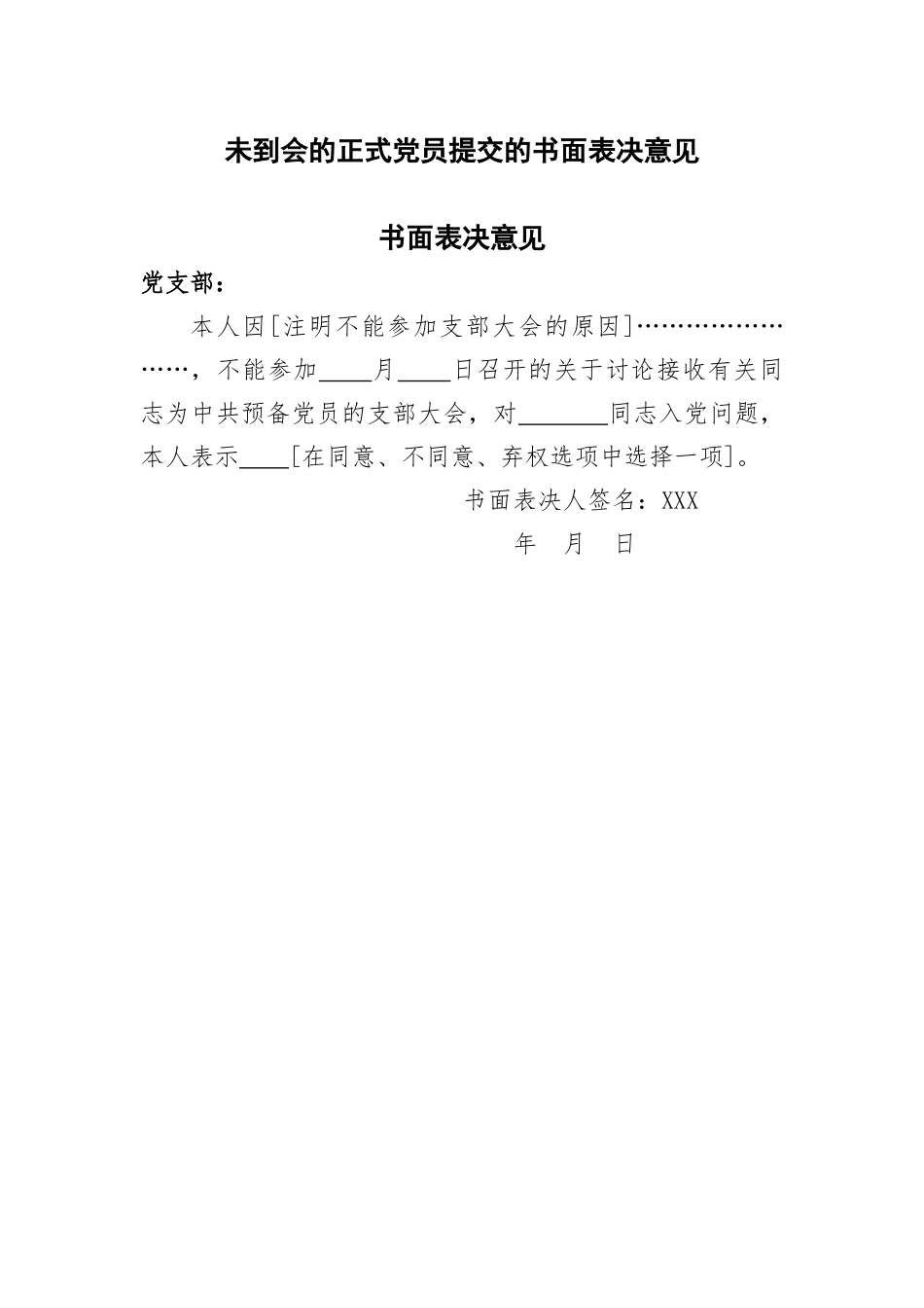 未到会的正式党员提交的书面表决意见41_第1页