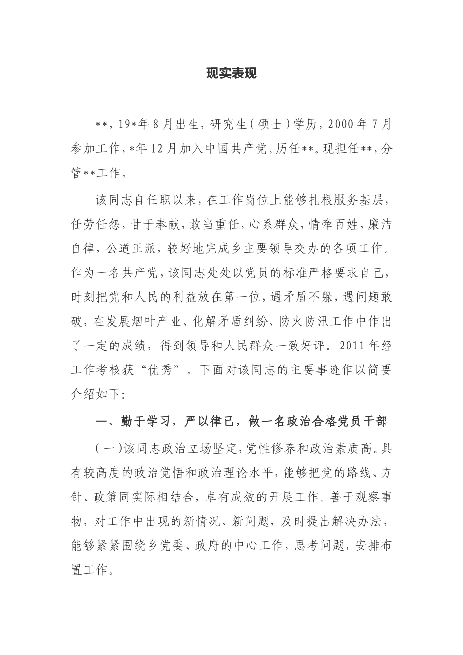 乡镇副职现实表现_第1页