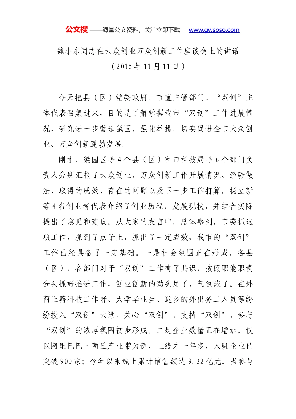 魏小东同志在大众创业万众创新工作座谈会上的讲话_第1页