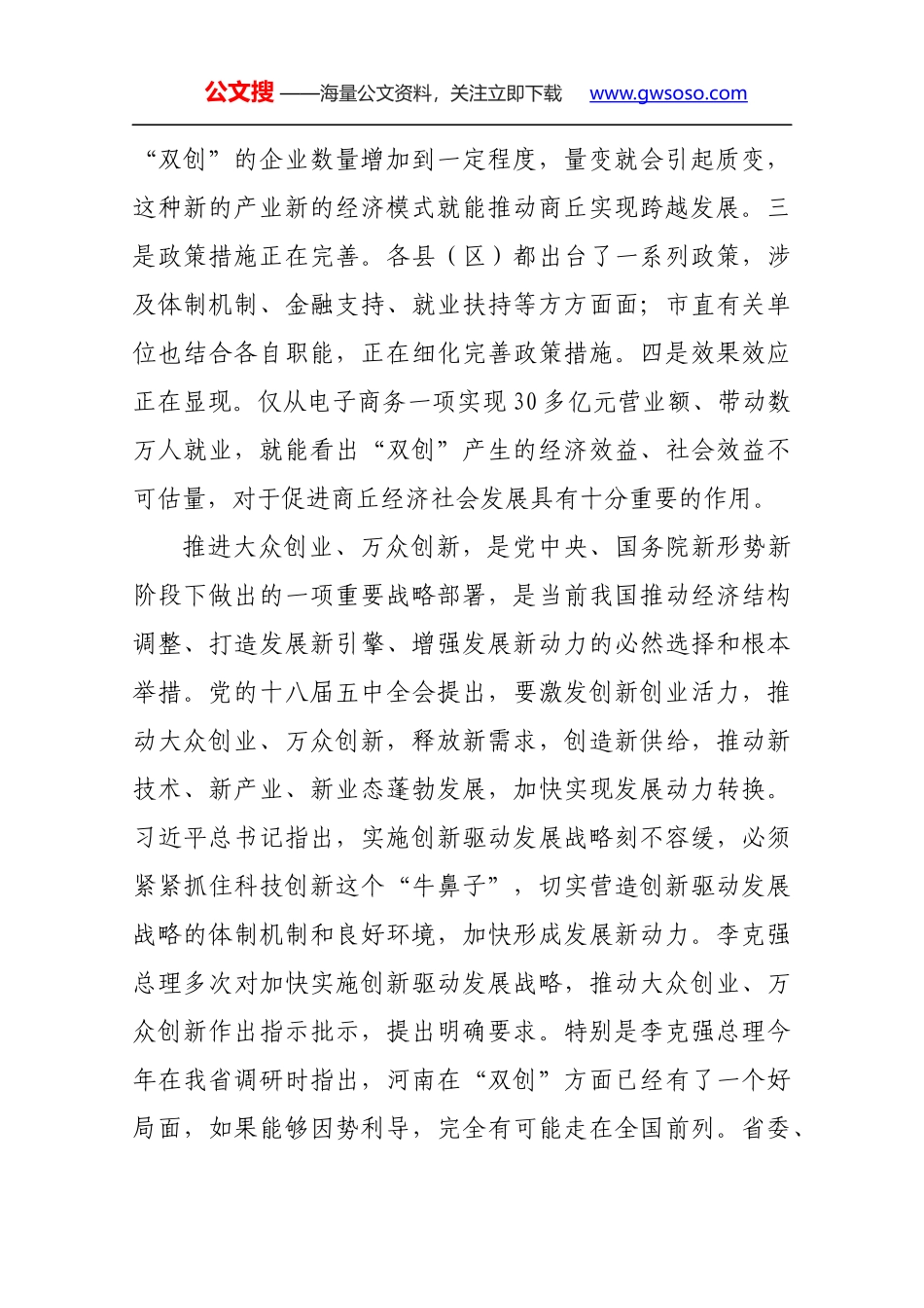 魏小东同志在大众创业万众创新工作座谈会上的讲话_第2页