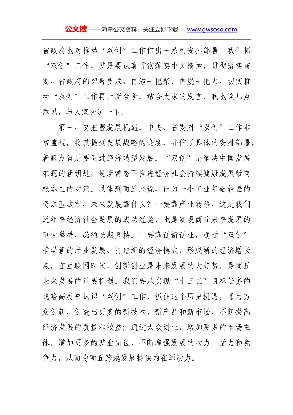 魏小东同志在大众创业万众创新工作座谈会上的讲话_第3页