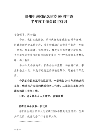 温州生态园纪念建党99周年暨半年度工作会议的主持词