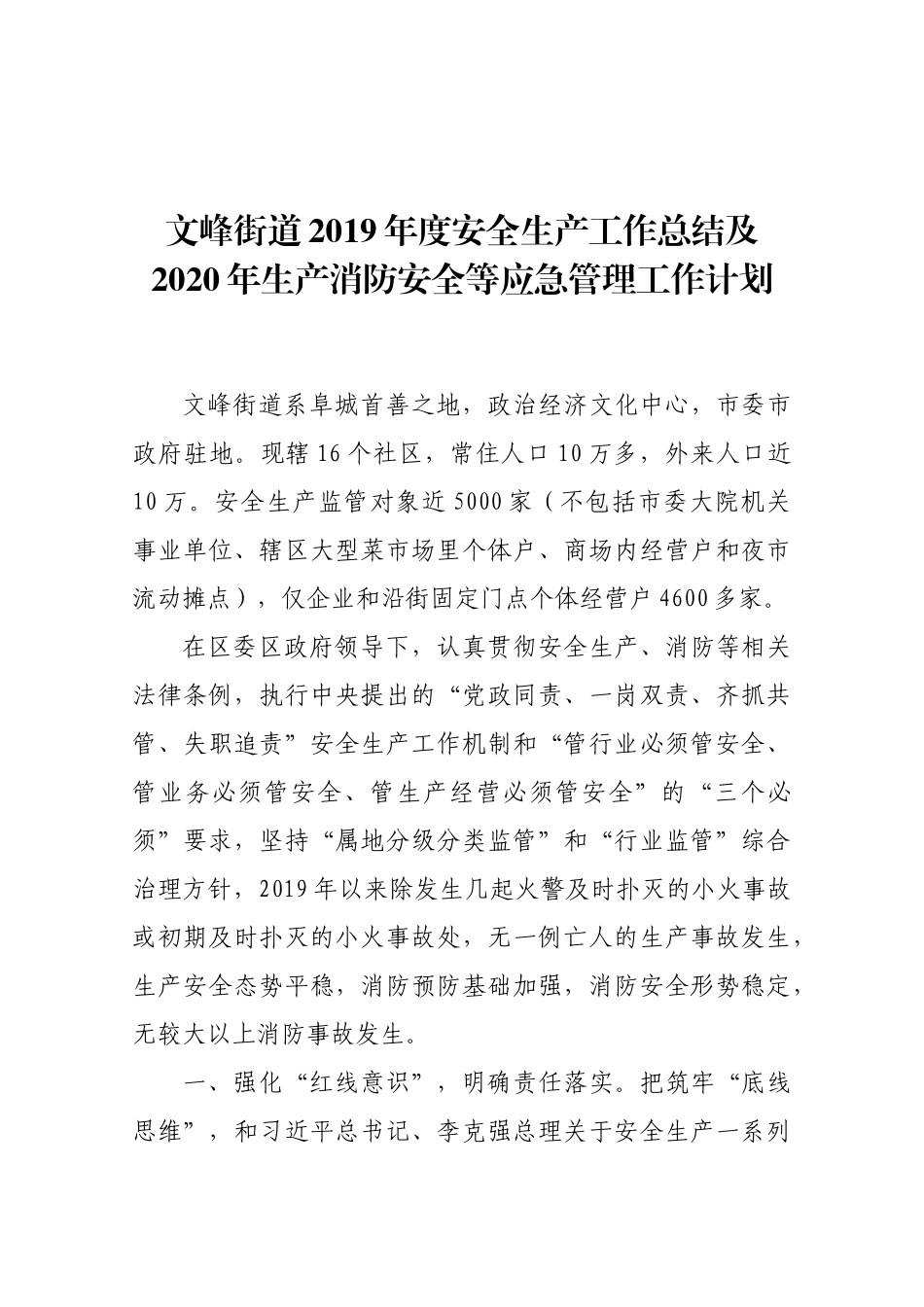 文峰街道2019年度安全生产工作总结及2020年生产消防安全等应急管理工作计划_第1页