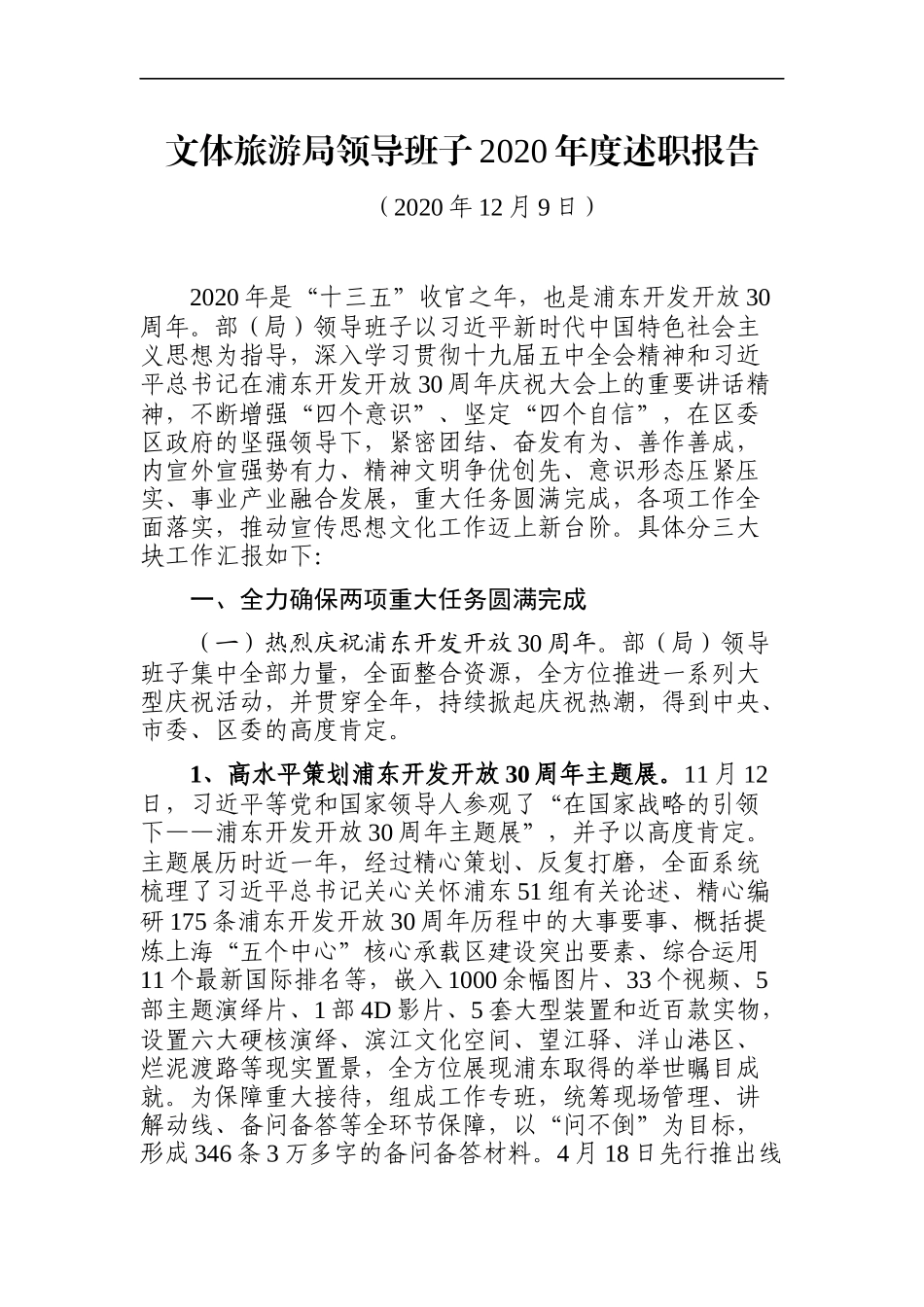 文广体旅：文体旅游局领导班子2020年度述职报告_第1页