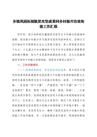 乡镇巩固拓展脱贫攻坚成果同乡村振兴有效衔接工作汇报