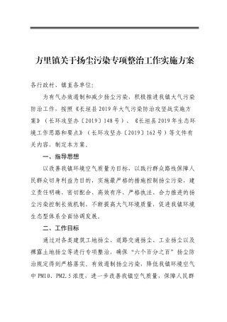乡镇关于扬尘污染专项整治工作实施方案