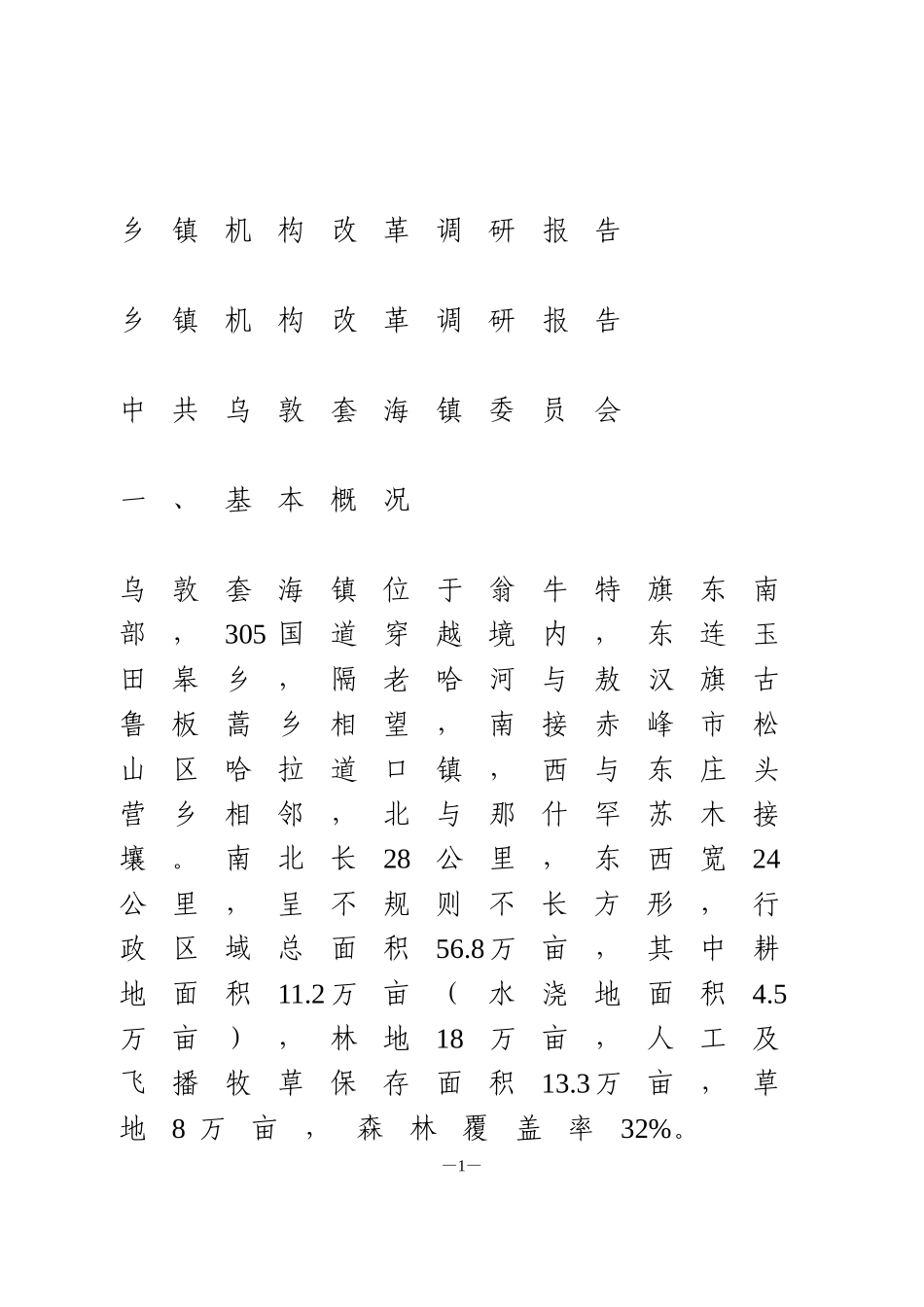 乡镇机构改革调研报告_第1页