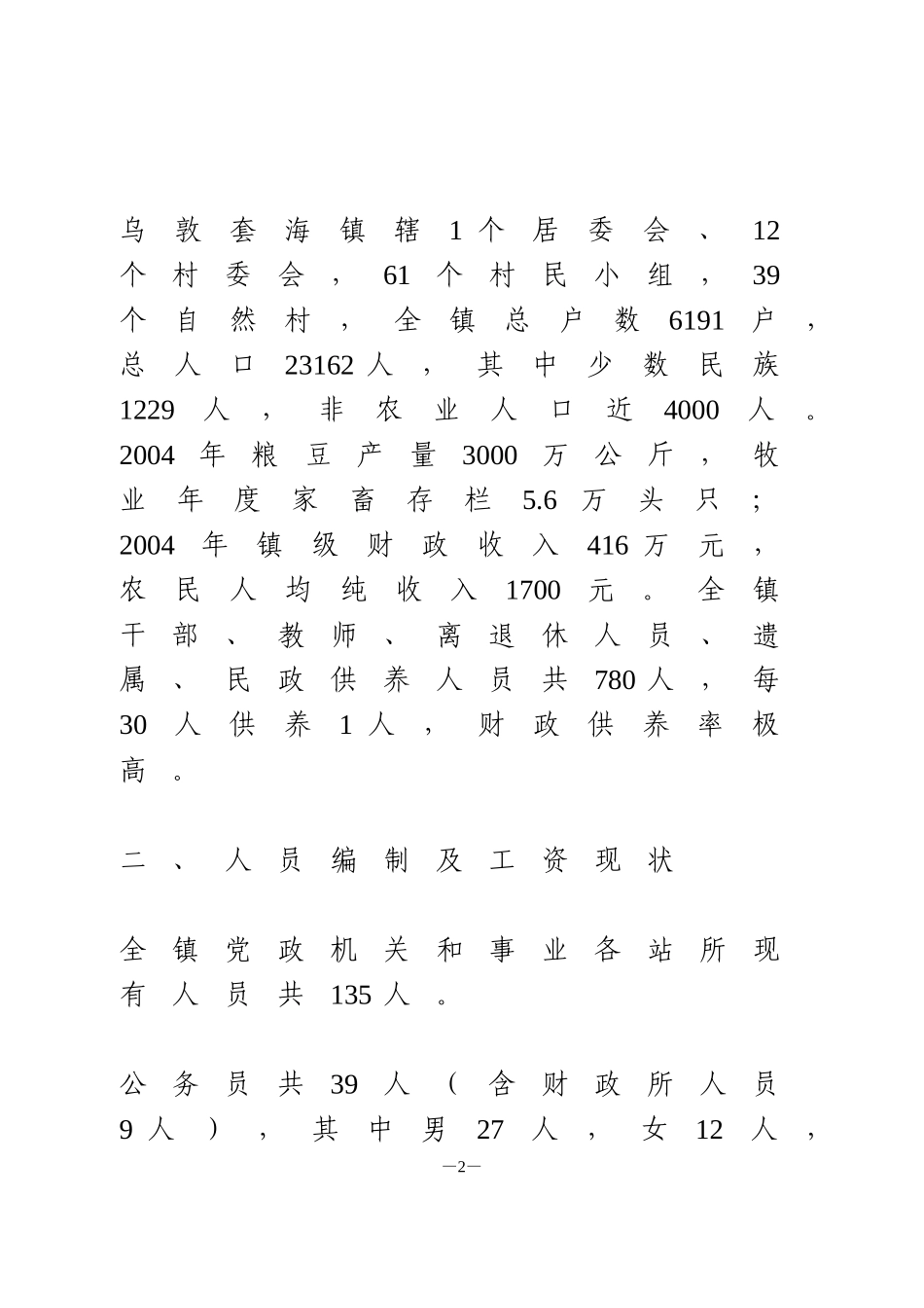 乡镇机构改革调研报告_第2页