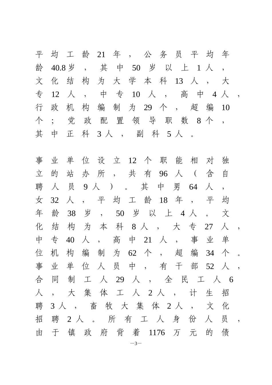 乡镇机构改革调研报告_第3页