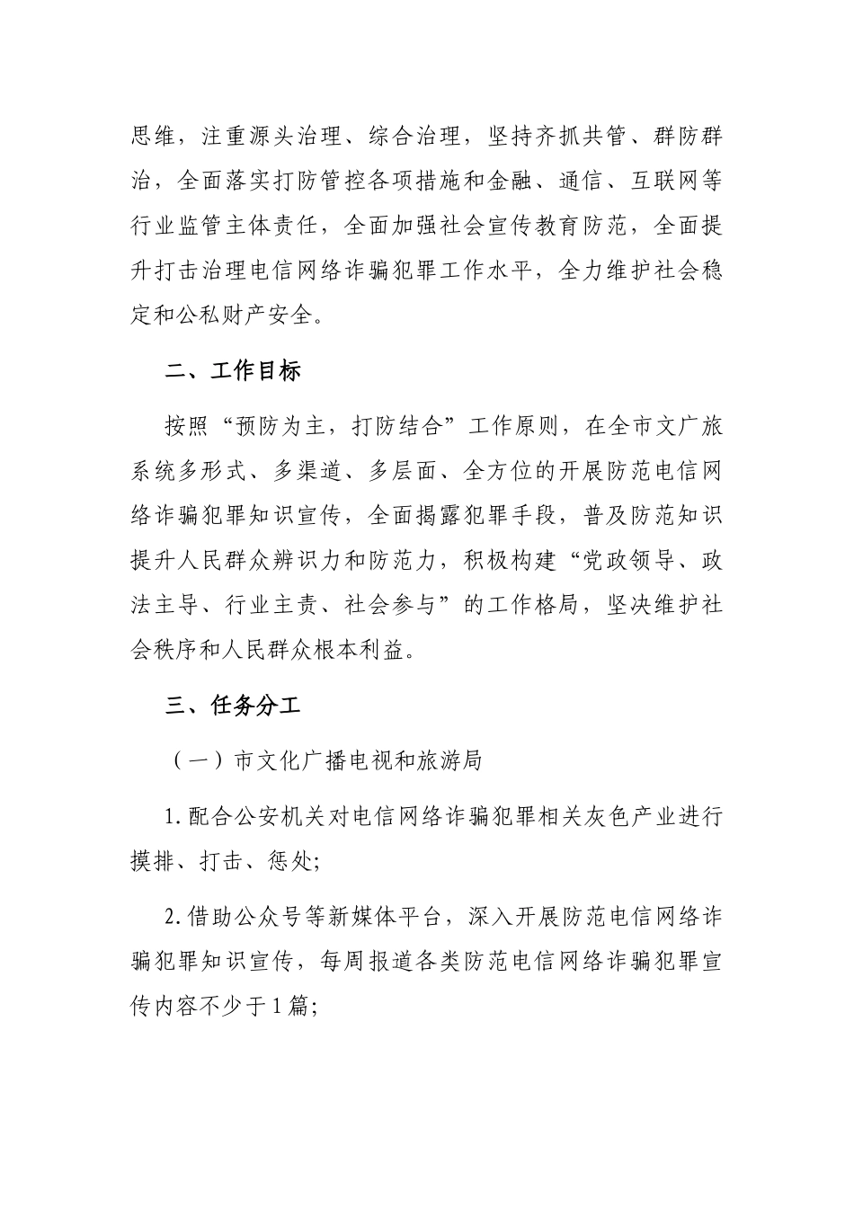 文化广播电视和旅游局关于开展防范电信网络诈骗犯罪宣传教育工作的通知_第2页