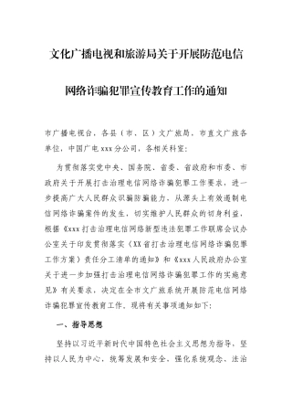 文化广播电视和旅游局关于开展防范电信网络诈骗犯罪宣传教育工作的通知