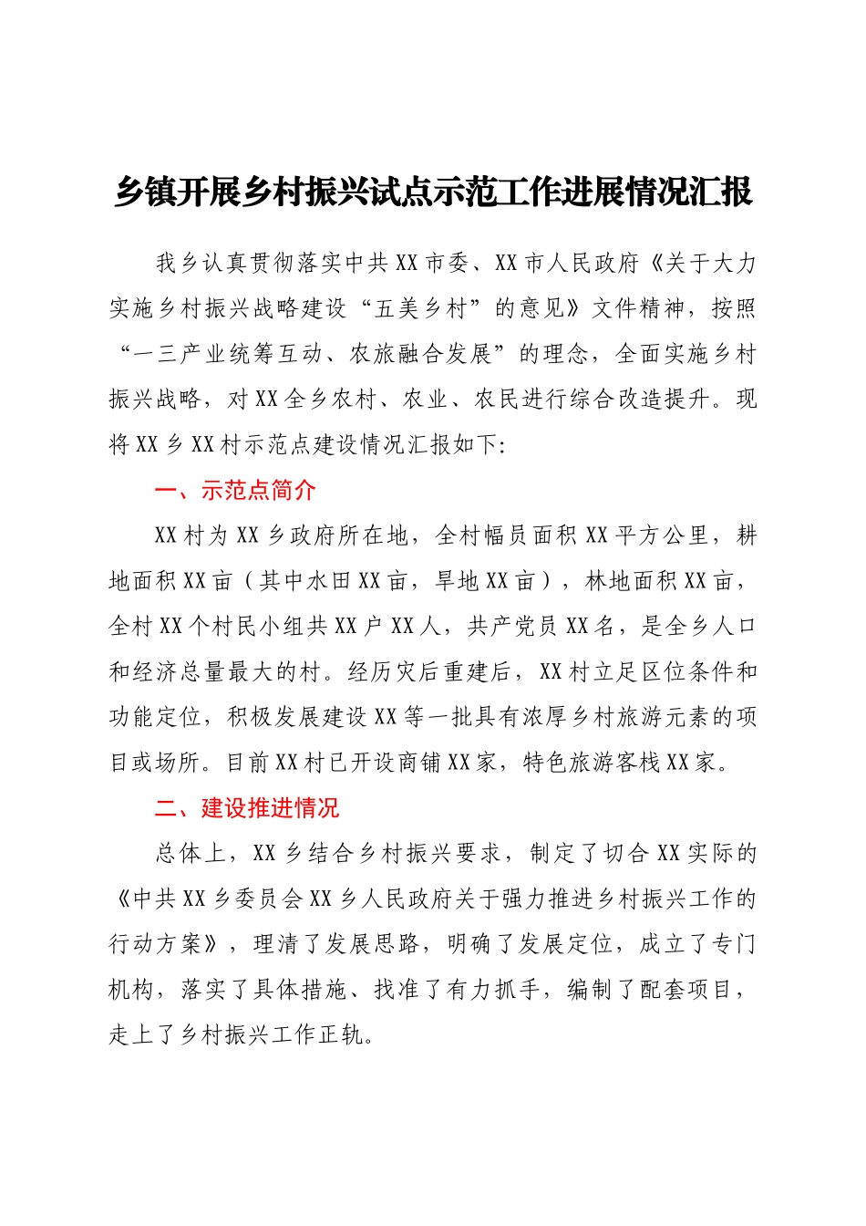 乡镇开展乡村振兴试点示范工作进展情况汇报_第1页