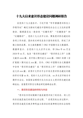 十九大以来意识形态建设问题调研报告
