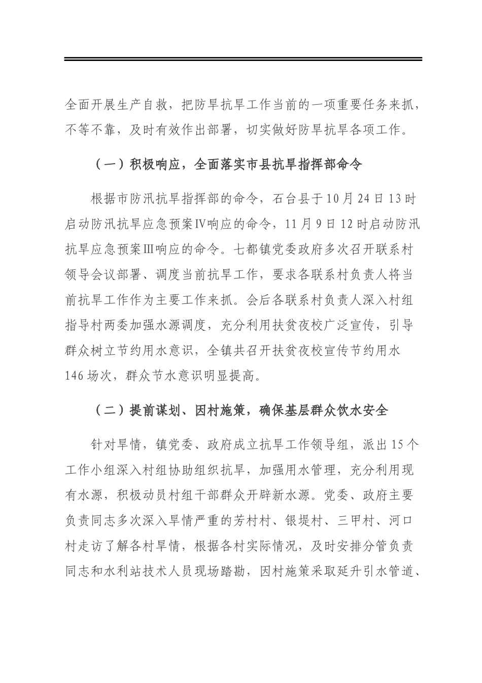 乡镇抗旱救灾工作情况汇报_第2页