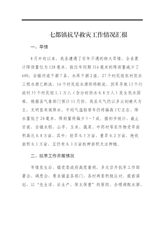 乡镇抗旱救灾工作情况汇报