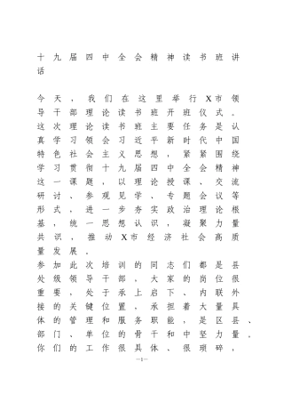 十九届四中全会精神读书班讲话