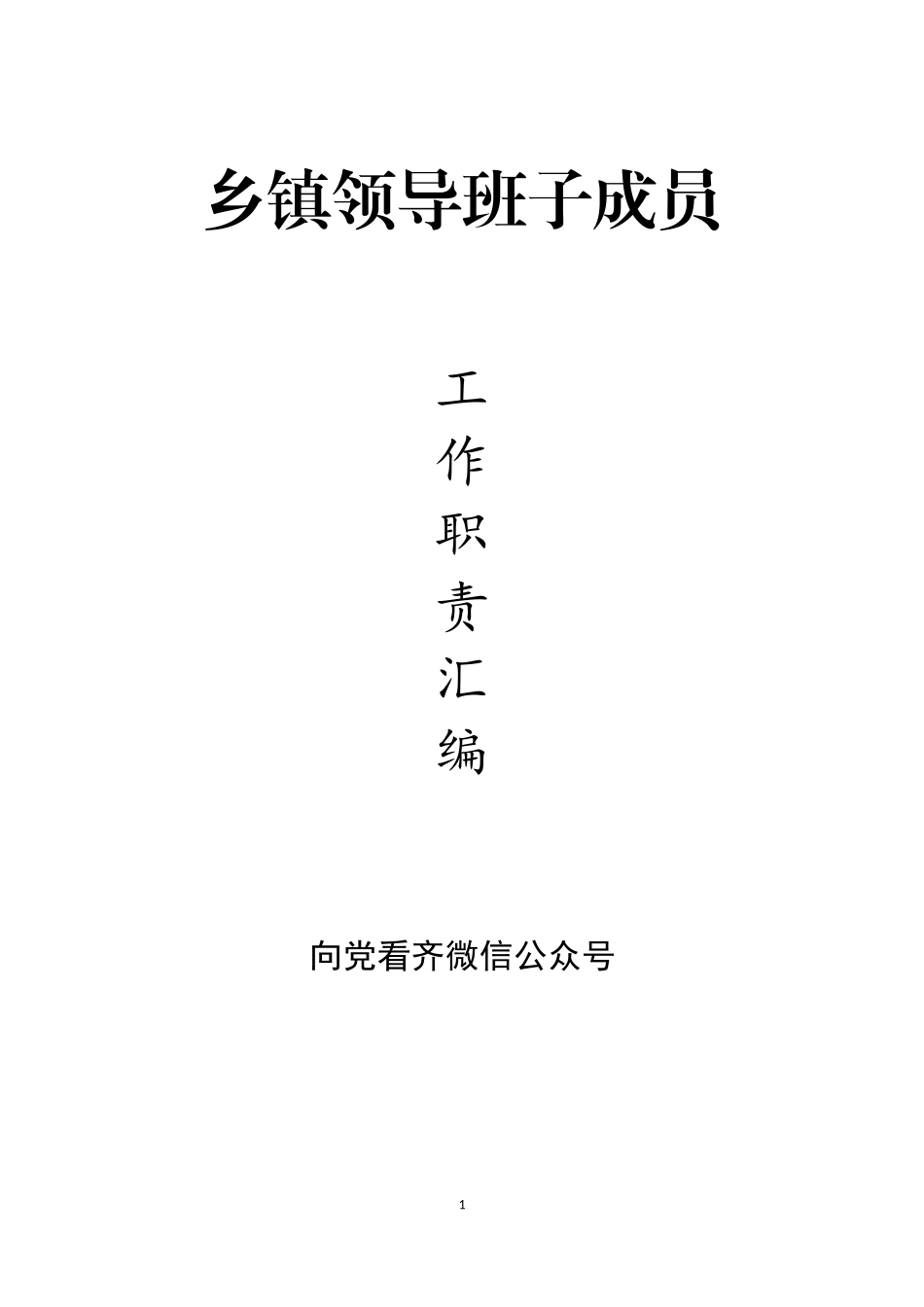 乡镇领导班子成员职责分工汇编，值得参阅！_第1页