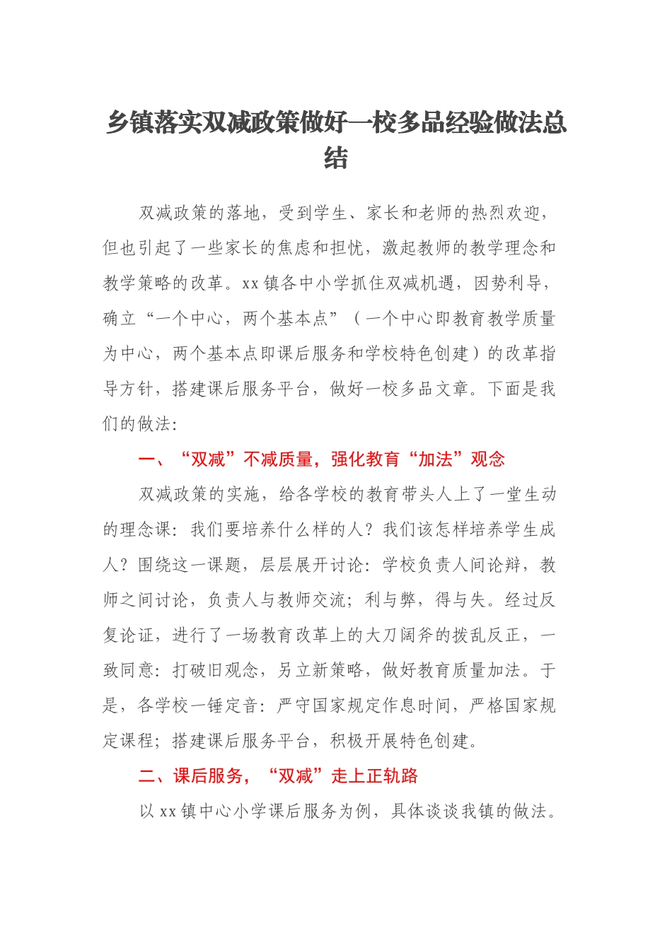 乡镇落实双减政策做好一校多品经验做法总结_第1页