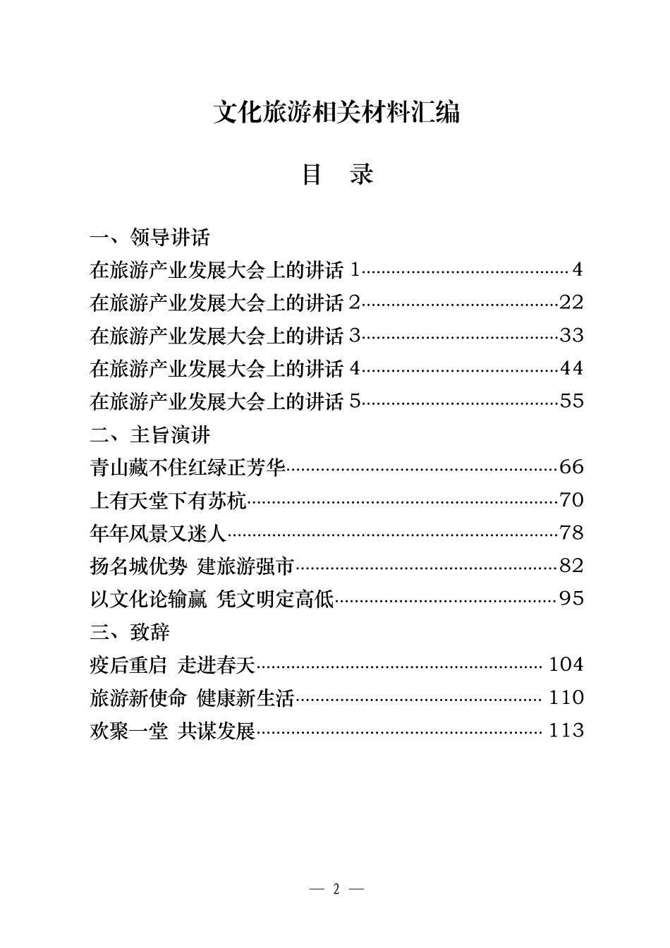 文化旅游相关领导讲话、主旨演讲、致辞、表态发言、经验交流发言、工作总结等全套资料   _第3页