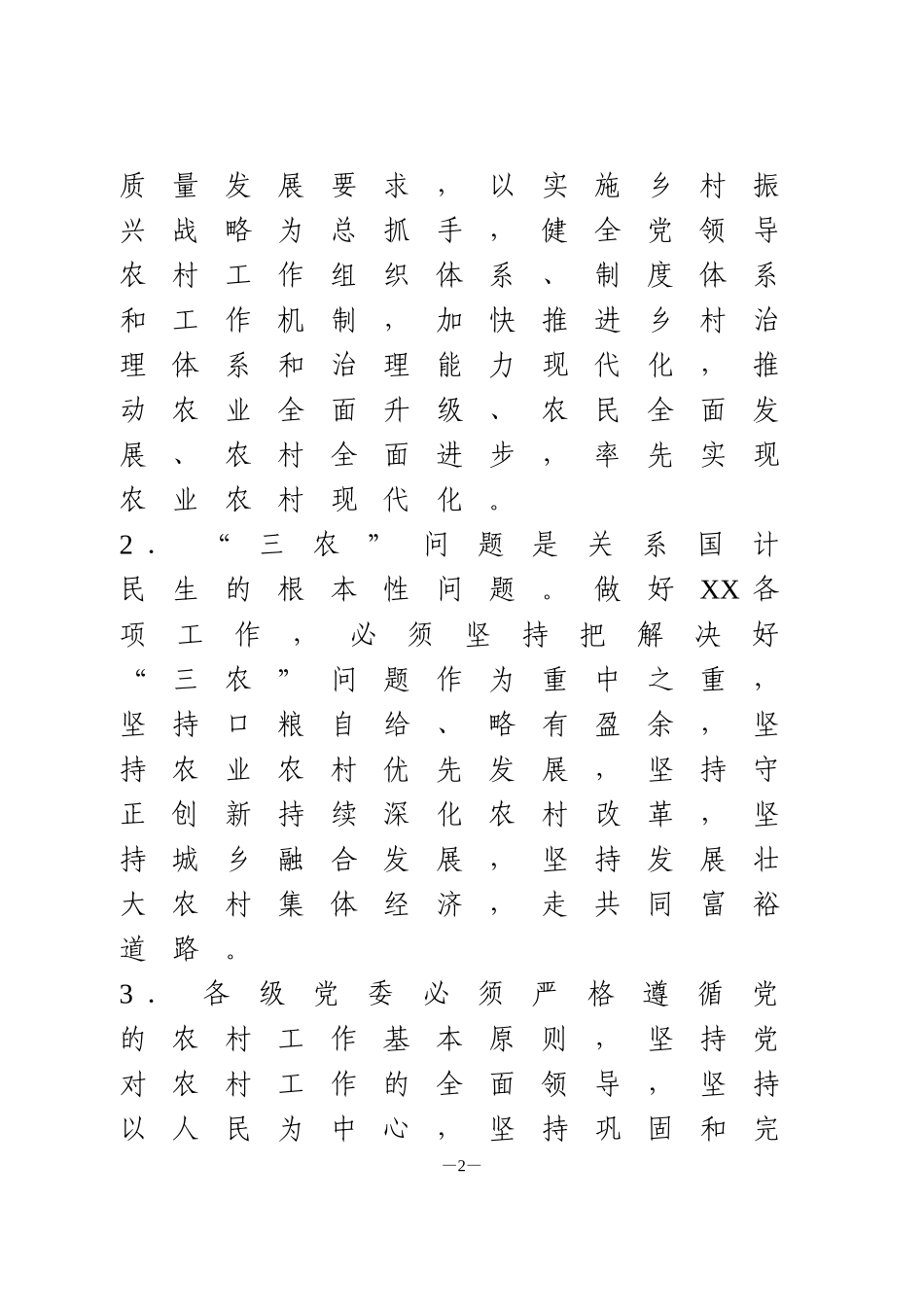 乡镇农村贯彻《中国共产党农村工作条例》实施办法_第2页