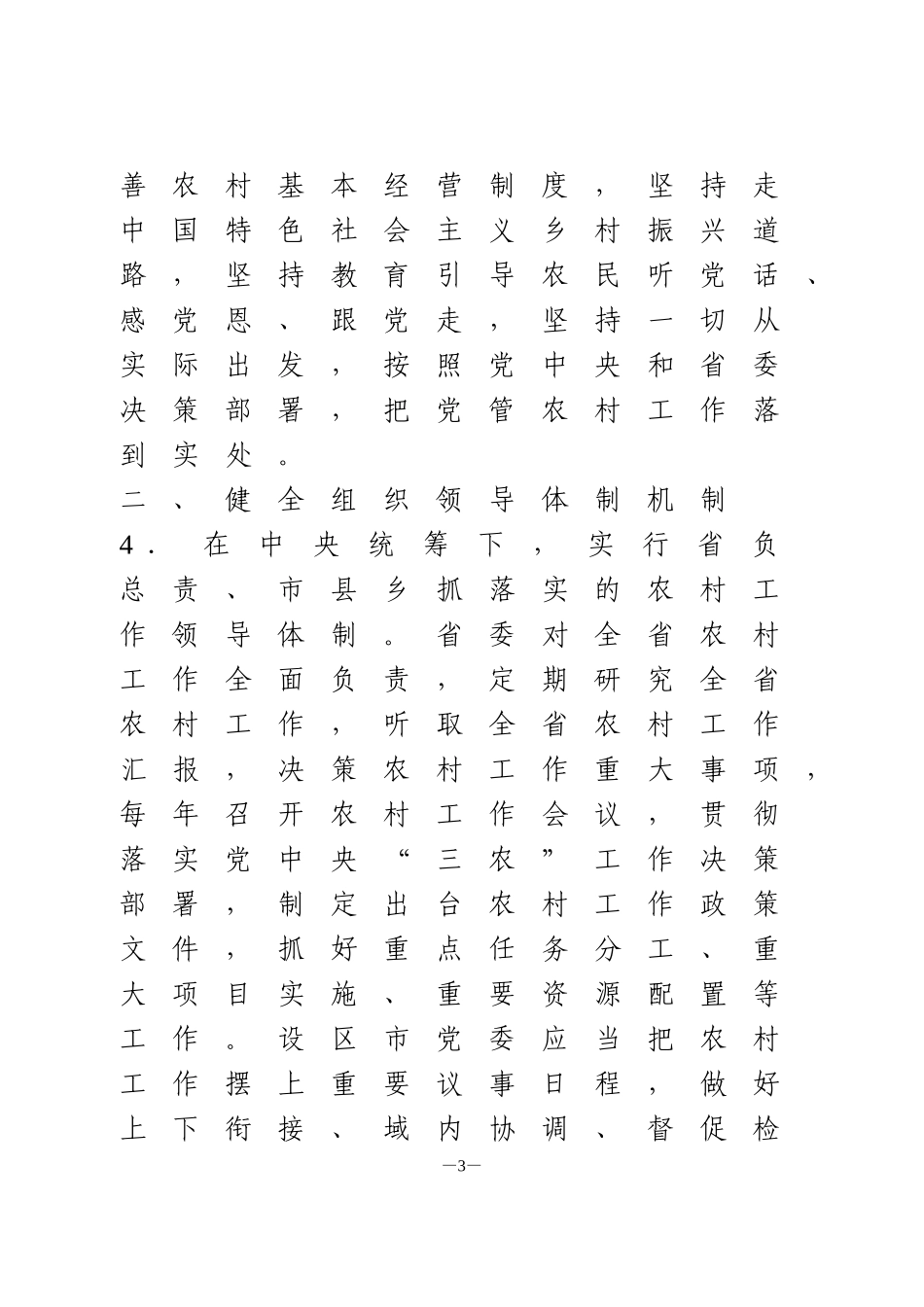 乡镇农村贯彻《中国共产党农村工作条例》实施办法_第3页