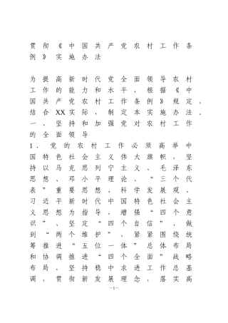 乡镇农村贯彻《中国共产党农村工作条例》实施办法