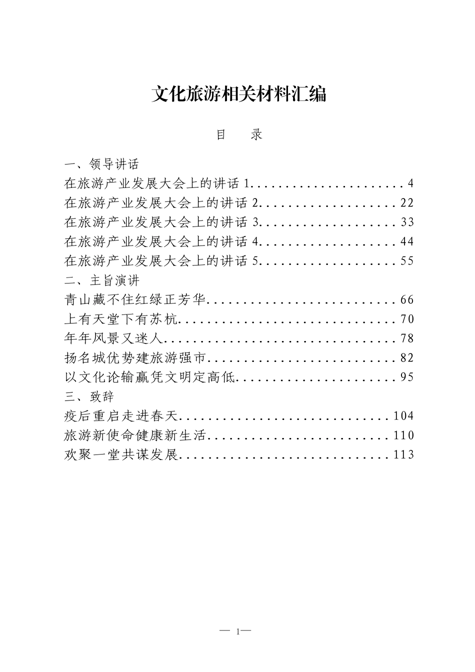 文化旅游资料汇编（领导讲话、主旨演讲、致辞、表态发言、经验交流、工作总结）_第1页