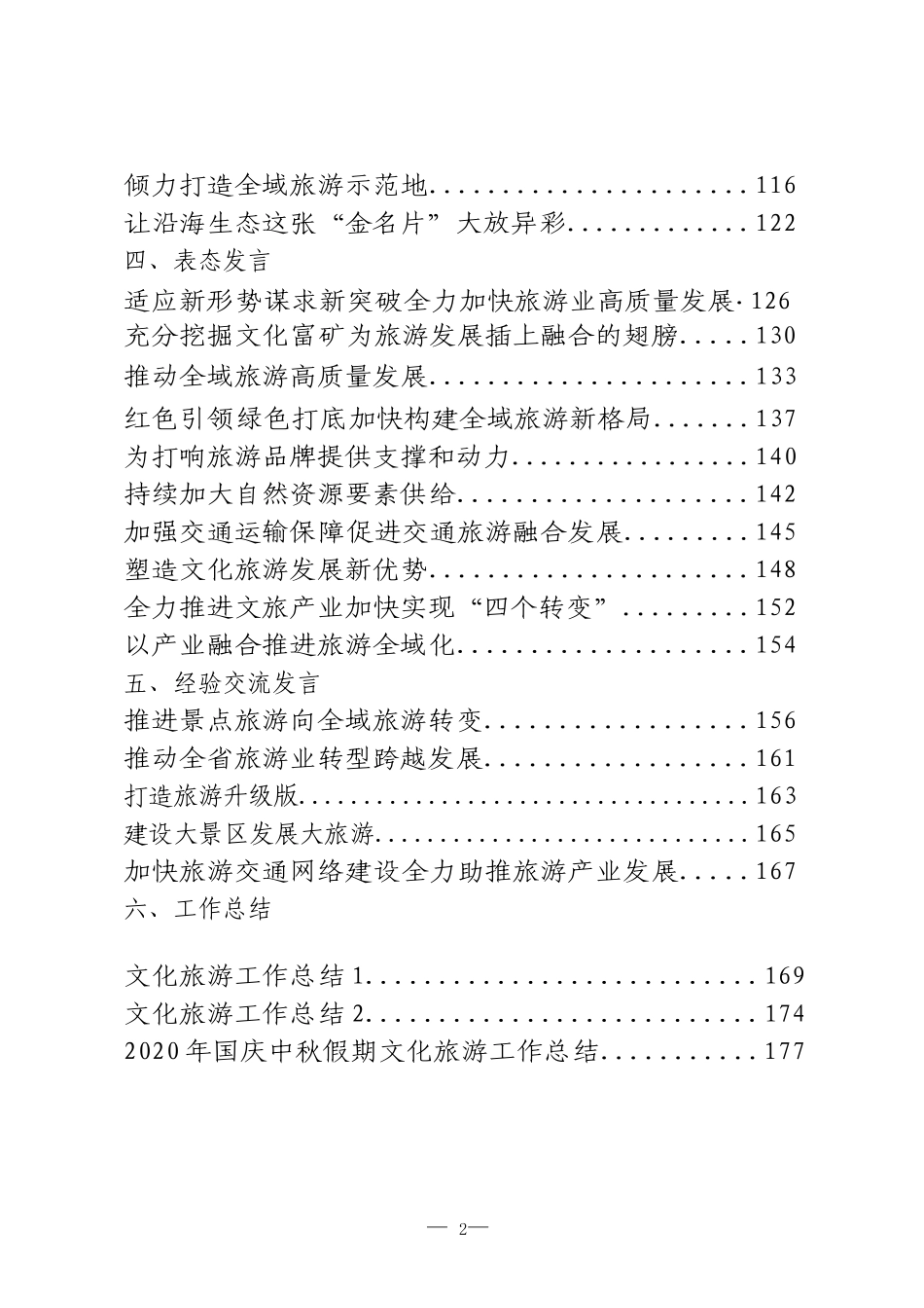 文化旅游资料汇编（领导讲话、主旨演讲、致辞、表态发言、经验交流、工作总结）_第2页