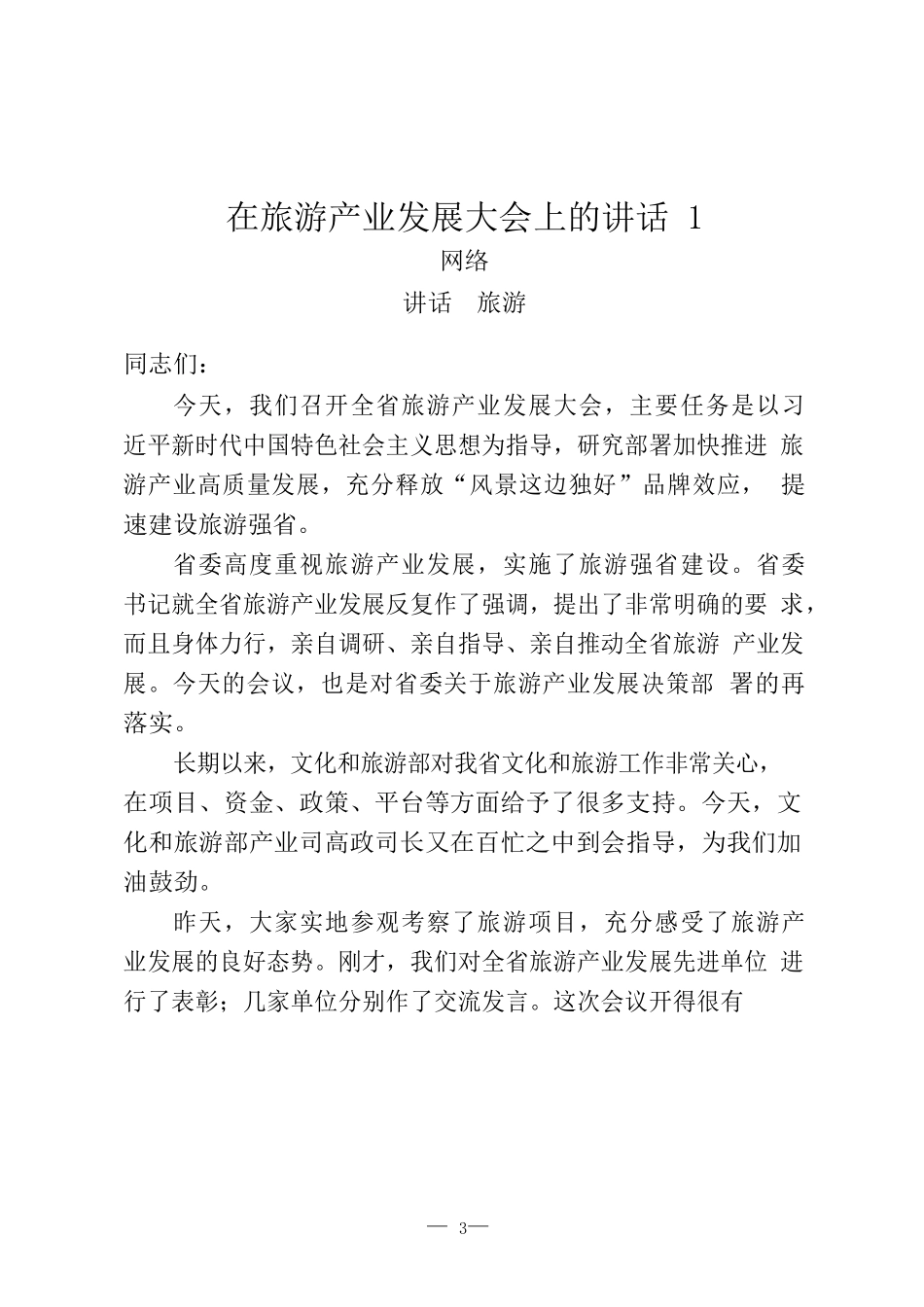 文化旅游资料汇编（领导讲话、主旨演讲、致辞、表态发言、经验交流、工作总结）_第3页