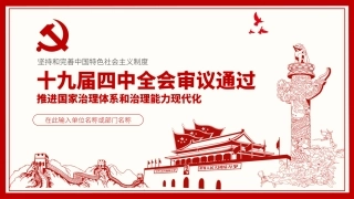 十九届四中全会重大精神传达PPT课件