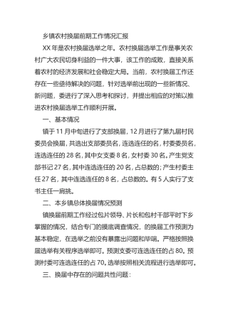 乡镇农村换届前期工作情况汇报